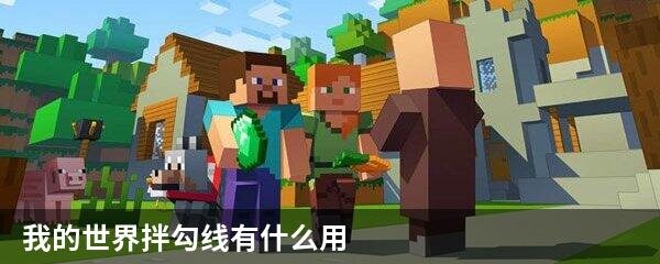 我的世界拌勾线有什么用