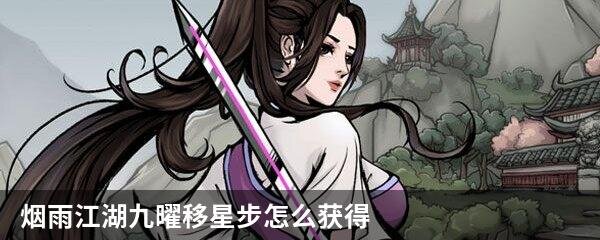 烟雨江湖九曜移星步怎么获得