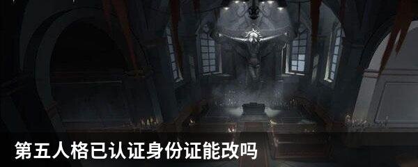 第五人格已认证身份证能改吗