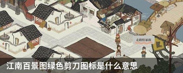 江南百景图绿色剪刀图标是什么意思