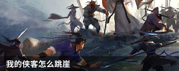 我的侠客怎么跳崖