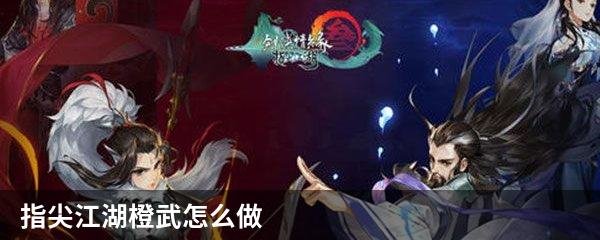 指尖江湖橙武怎么做