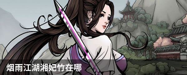 烟雨江湖湘妃竹在哪