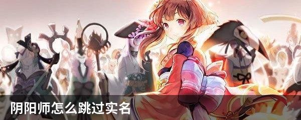 阴阳师怎么跳过实名