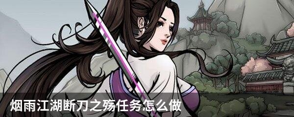 烟雨江湖断刀之殇任务怎么做