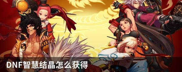 DNF智慧结晶怎么获得
