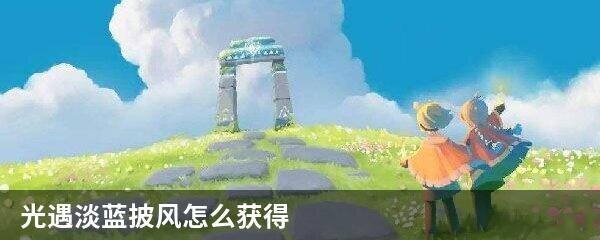 光遇淡蓝披风怎么获得