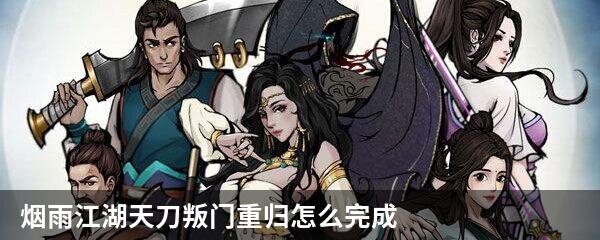 烟雨江湖天刀叛门重归怎么完成