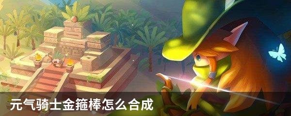 元气骑士金箍棒怎么合成