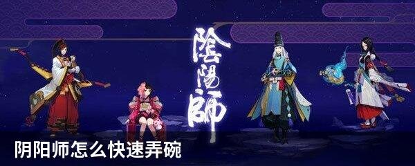 阴阳师怎么快速弄碗