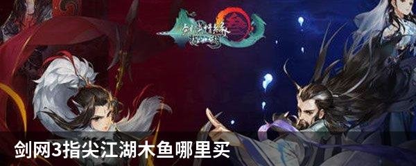 剑网3指尖江湖木鱼哪里买