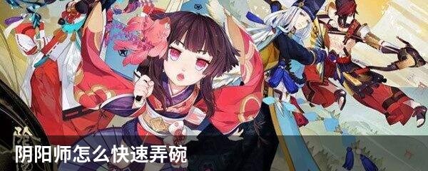 阴阳师怎么快速获得碗