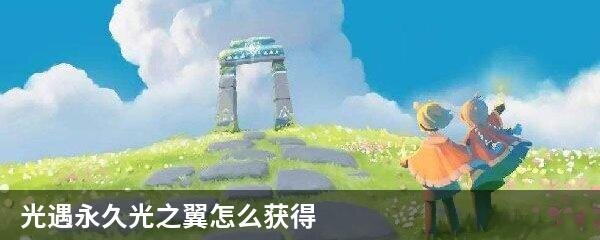 光遇永久光之翼怎么获得