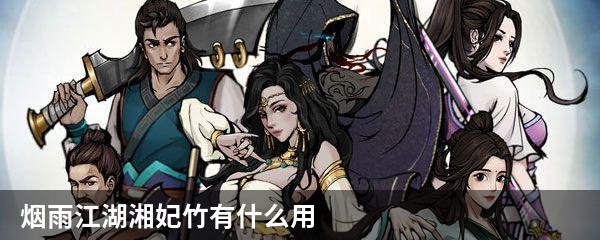 烟雨江湖湘妃竹有什么用