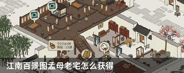 江南百景图孟母老宅怎么获得