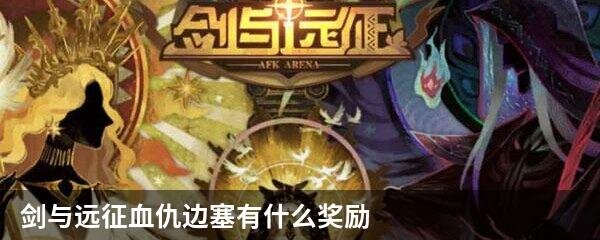 剑与远征血仇边塞有什么奖励