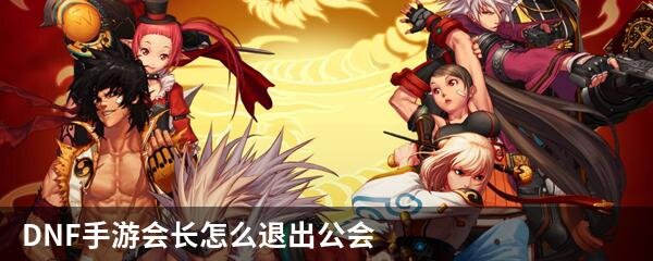 DNF手游会长怎么退出公会