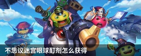 不思议迷宫眼球酊剂怎么获得