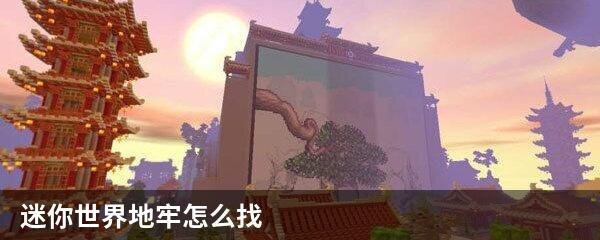 迷你世界地牢怎么找