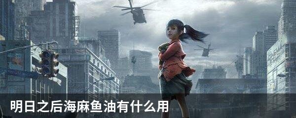明日之后海麻鱼油有什么用