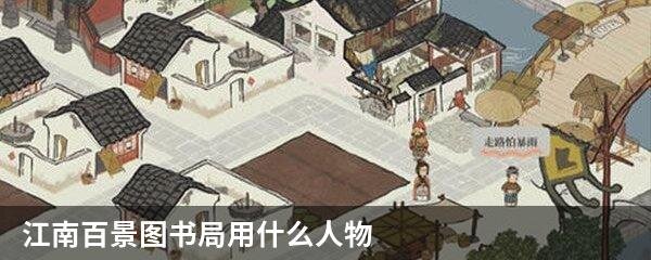 江南百景图书局用什么人物