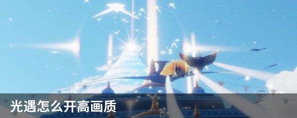 光遇怎么开高画质
