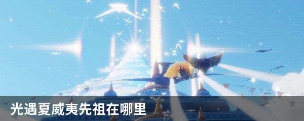 光遇夏威夷先祖在哪里