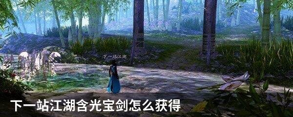 下一站江湖含光宝剑怎么获得