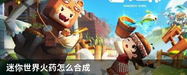 迷你世界火药怎么合成