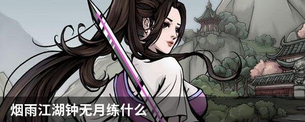 烟雨江湖钟无月练什么