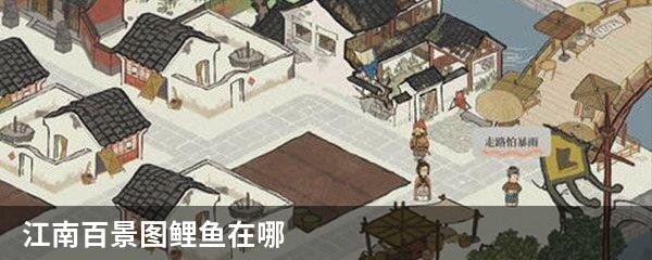 江南百景图鲤鱼在哪