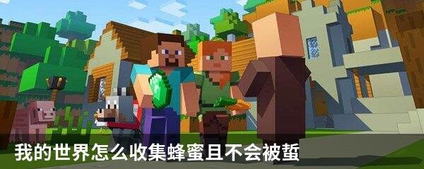 我的世界怎么收集蜂蜜且不会被蜇