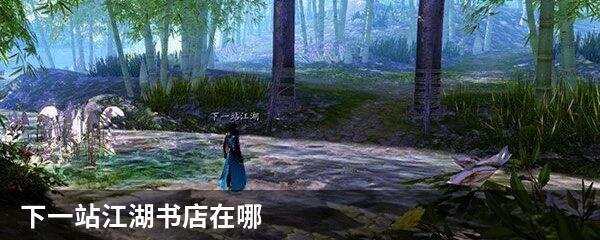 下一站江湖书店在哪
