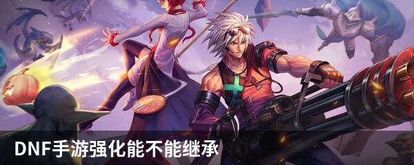 DNF手游强化能不能继承