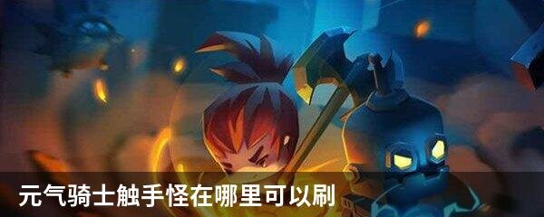 元气骑士触手怪在哪里可以刷