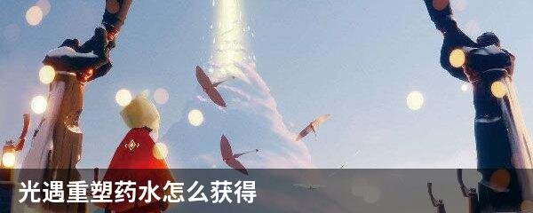 光遇重塑药水怎么获得