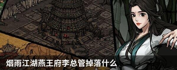 烟雨江湖燕王府李总管掉落什么