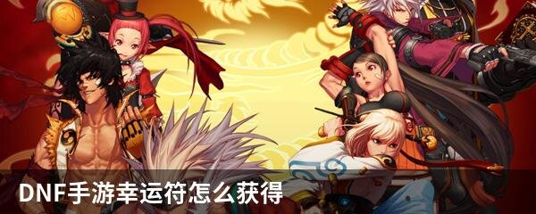DNF手游幸运符怎么获得
