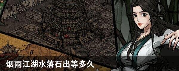 烟雨江湖水落石出等多久