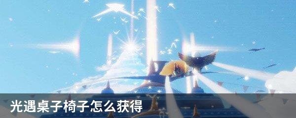 光遇桌子椅子怎么获得