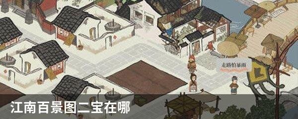 江南百景图二宝在哪