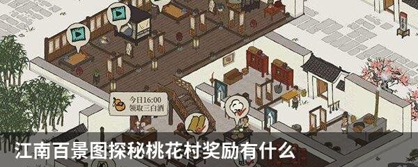 江南百景图探秘桃花村奖励有什么