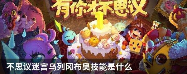 不思议迷宫乌列冈布奥技能是什么