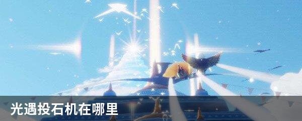 光遇投石机在哪里
