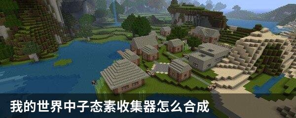 我的世界中子态素收集器怎么合成
