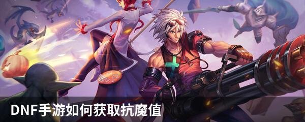 DNF手游如何获取抗魔值