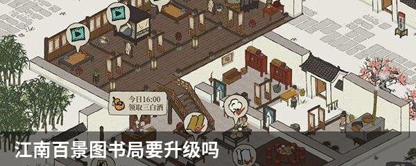 江南百景图书局要升级吗