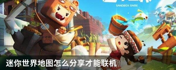 迷你世界地图怎么分享才能联机