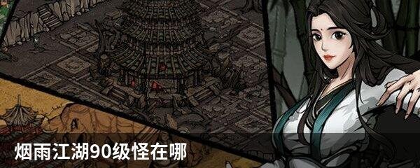 烟雨江湖90级怪在哪