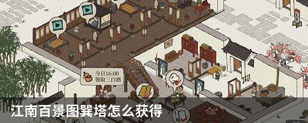 江南百景图巽塔怎么获得